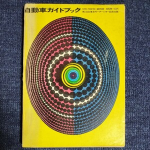 自動車ガイドブック　Vol.13　1966-1967　東京モーターショー記念出版　昭和41年