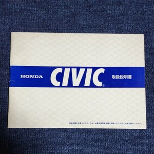 ホンダ　シビック　CIVIC　取扱説明書/取扱書　E-SL/E-SS/E-SR/E-ST/E-WD　1979年～　2代目シビック　スーパーシビック