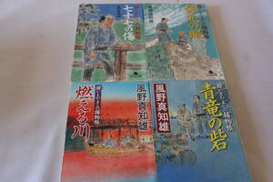 風野真知雄【初版】★　爺いとひよこの捕物帳　１～４　４作品　★　幻冬舎文庫/即決