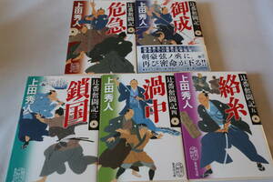 上田秀人【初版】 ★　辻番奮闘記　１～５　５作品　★　集英社文庫