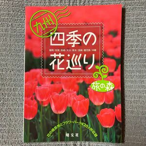 九州 四季の花巡り 旅の森(2001年版)／昭文社