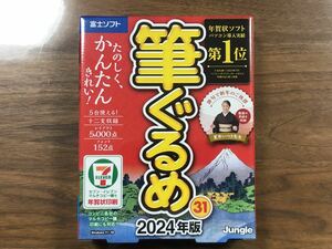 送料込 ジャングル 筆ぐるめ31 DVD 2024年版 富士ソフト 株主優待 新品 未使用