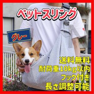 グレー 長さ調整可能 バックル付き ペットスリング キャリーバッグ 犬 猫 抱っこひも ショルダーバッグ 安全 おしゃれ 便利 可愛い