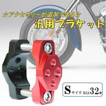 Sサイズ 赤×黒 汎用 ブラケット ハンドルバー アダプター パイプ クランプ バイク 自転車 ステー アクセサリー マウントキット デイライト_画像1