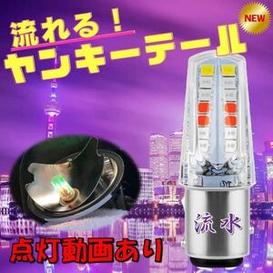 ヤンキーテール 流水 テールランプ ブレーキランプ くるくるテール クルクルテール ストロボライト LED テール 流れるヤンキーテール RGP