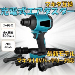 エアダスター 18V 充電式 マキタ makita 互換 コードレス ブロワ 空気入れ エアー マキタ互換 エアーダスター バッテリー式 送風 吸引機