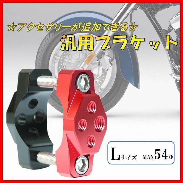 Lサイズ 赤×黒 汎用 ブラケット ハンドルバー アダプター パイプ クランプ バイク 自転車 ステー アクセサリー マウントキット デイライト