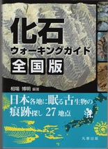 ★化石ウォーキングガイド 全国版―日本各地に眠る古生物の痕跡探し27地点★相場 博明 (編著)★丸善出版★クリックポスト★_画像1