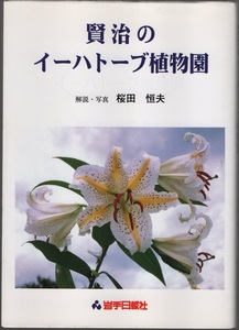 ★賢治のイーハトーブ植物園★桜田 恒夫 (解説・写真)★岩手日報社★クリックポスト★