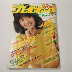 週刊プレイボーイ 1982年 昭和57年2月9日 NO.7 中村晃子 夏木マリ ドリーン 辻沢杏子