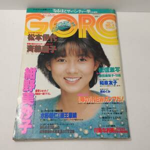 GORO ゴロー 1984年 2月9日 紺野美沙子 和泉友子 嶋めぐみ オフコース 川島なお美