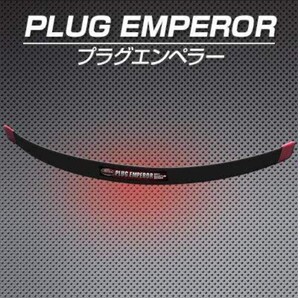 激カンタム プラグエンペラー 燃費向上 グッズ カスタムパーツ カスタム