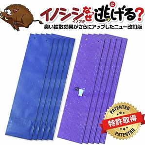 イノシシなぜ逃げるニュー改訂版10枚セット 臭い効果が大きくアップした新タイプ！