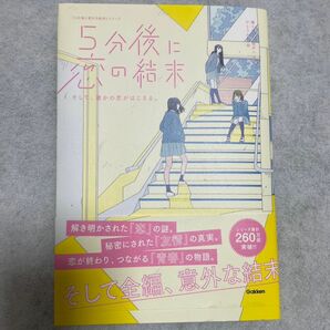 5分後に恋の結末