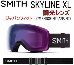1円　～　SMITH スミス SKYLINE XL　ジャパンフィット　調光レンズ　SMITH スノーボード　ゴーグル