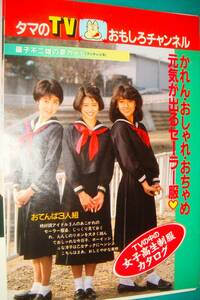 ★貴重セーラー服/中山美穂/河合その子/小泉今日子/荻野目洋子/南野陽子/工藤夕貴/吉沢秋絵他★当時物切り抜き★当時物★No.14,627★