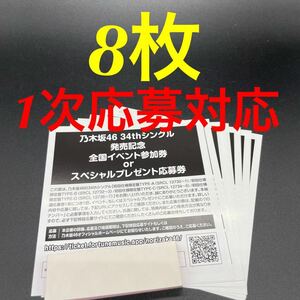 【1次応募対応】乃木坂46 Monopoly 応募券 8枚 セット
