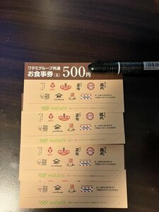 ワタミグループ共通　お食事券　500円x4枚 (2000円分)　