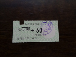 近鉄　京都から６０円区間ゆき　軟券乗車券 51.9.27