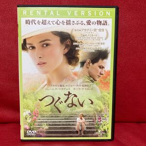 つぐない　DVD レンタル専用　ジョー・ライト監督　ジェームズ・マカヴォイ　キーラ・ナイトレイ