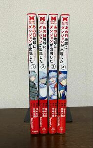 あの日地球にダンジョンが出現した　1〜4巻　全巻初版セット