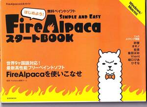 フリーペイントソフト「Fire Alpaca」解説書