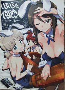 おこたんぺこ きなこの山　いろいろな何か。Gup編 Zwei 倉嶋丈康 ガールズ&パンツァー ストライクウィッチーズ