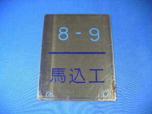 ●都営浅草線5300形　車両検査銘板【馬込工・馬検修】