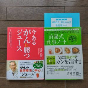 今あるがんに勝つジュース/ガンが消える、ガンを予防する済陽式食事ノート　済陽高穂　2冊セット