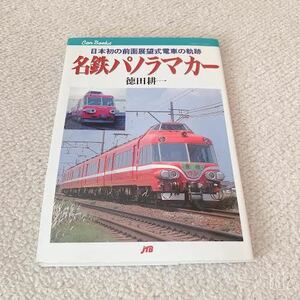 美品◆名鉄パノラマカーー日本初の前面展望式電車の軌跡◆徳田耕一◆JTBキャンブックス