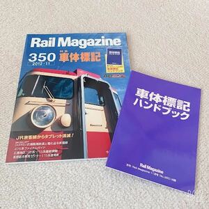 Rail Magazine◆2012年11月No.350◆特集:車体標記◆付録付◆ネコ・パブリッシング/ホビダス