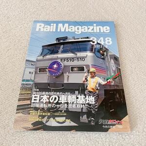 Rail Magazine◆2012年9月No.348◆特集:日本の車輌基地 田端運転所の1日を密着取材◆ネコ・パブリッシング/ホビダス