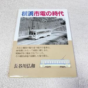 横浜市電の時代/長谷川弘和 著◆大正出版◆鉄道史写真集