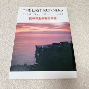 美品◇ THE LAST RUNNERSザ・ラストランナーズVol.5/80系気動車特急物語◇草原社