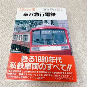 復刻版◆私鉄の車両18　京浜急行電鉄◆ネコパブリッシング