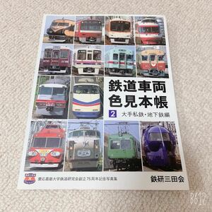 慶応義塾大学鉄道研究会創立75周年記念写真集◆鉄道車両色見本帳②大手私鉄・地下鉄編