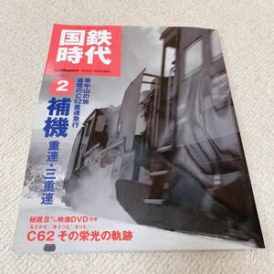 美品◆国鉄時代Vol.2 奥中山の旅 追憶のC62重連急行 補機 重連・三重連 ◆ネコパブリッシング