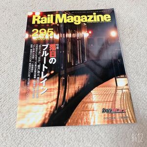 Rail Magazine◆2008年4月No.295◆落日のブルートレイン◆ネコ・パブリッシング