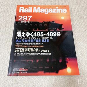 Rail Magazine◆2008年6月No.297◆消えゆく485・489系クハ489トップナンバー徹底解析◆ネコ・パブリッシング