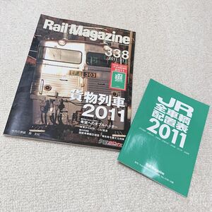 Rail Magazine◆2011年11月No.338◆特別付録JR全車輌配置表付★特集:貨物列車2011◆ネコ・パブリッシング