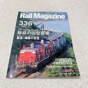 Rail Magazine◆2011年9月No.336◆C6120の魅力を倍増！魅惑の旧型客車◆ネコ・パブリッシング