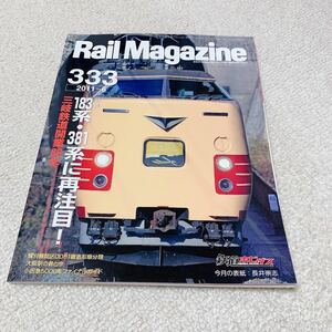 Rail Magazine◆2011年6月No.333◆183系381系に再注目！三岐鉄道開業80年◆ネコ・パブリッシング