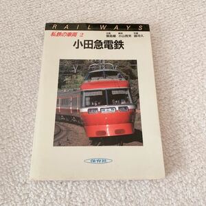RAILWAYS私鉄の車両2◆小田急電鉄◆保育社