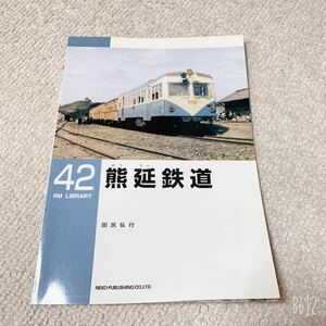 美品◆RM LIBRARY◆熊延鉄道◆42◆ネコパブリッシング