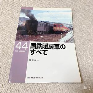 美品◆RM LIBRARY◆国鉄暖房車のすべて◆44◆ネコパブリッシング