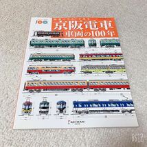 細密イラストで見る京阪電車　車両の100年◆ネコパブリッシング_画像1