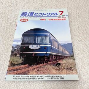 鉄道ピクトリアル◆2005年7月No.763◆特集:20系固定編成客車◆鉄道図書刊行会