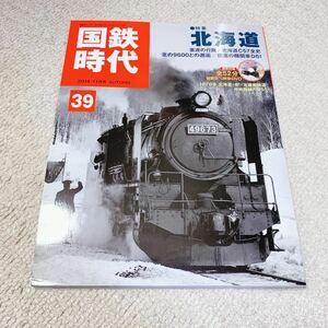 国鉄時代◆2014年11月 Vol.39 北海道　重連の行路/北海道C57全史◆ネコパブリッシング