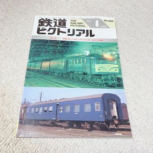 鉄道ピクトリアル◆1999年4月 No.667 国鉄形（10系）軽量客車・寝台車編◆