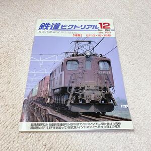 鉄道ピクトリアル◆2006年12月 No.783 EF13・15・16◆鉄道図書刊行会